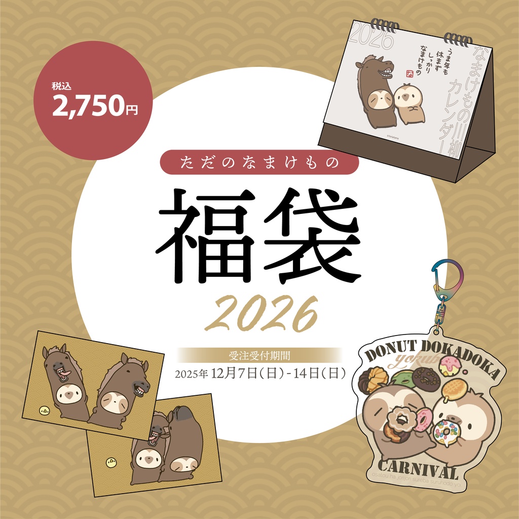 【受注販売】福袋2026