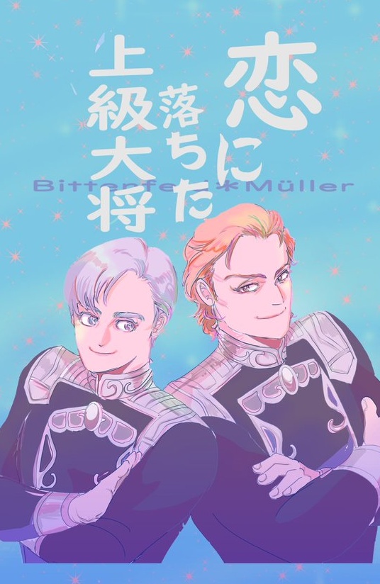 恋に落ちた上級大将