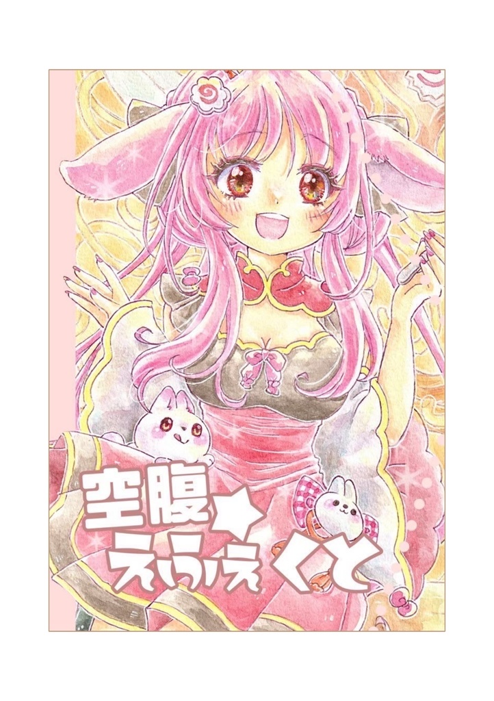 空腹★えふぇくと