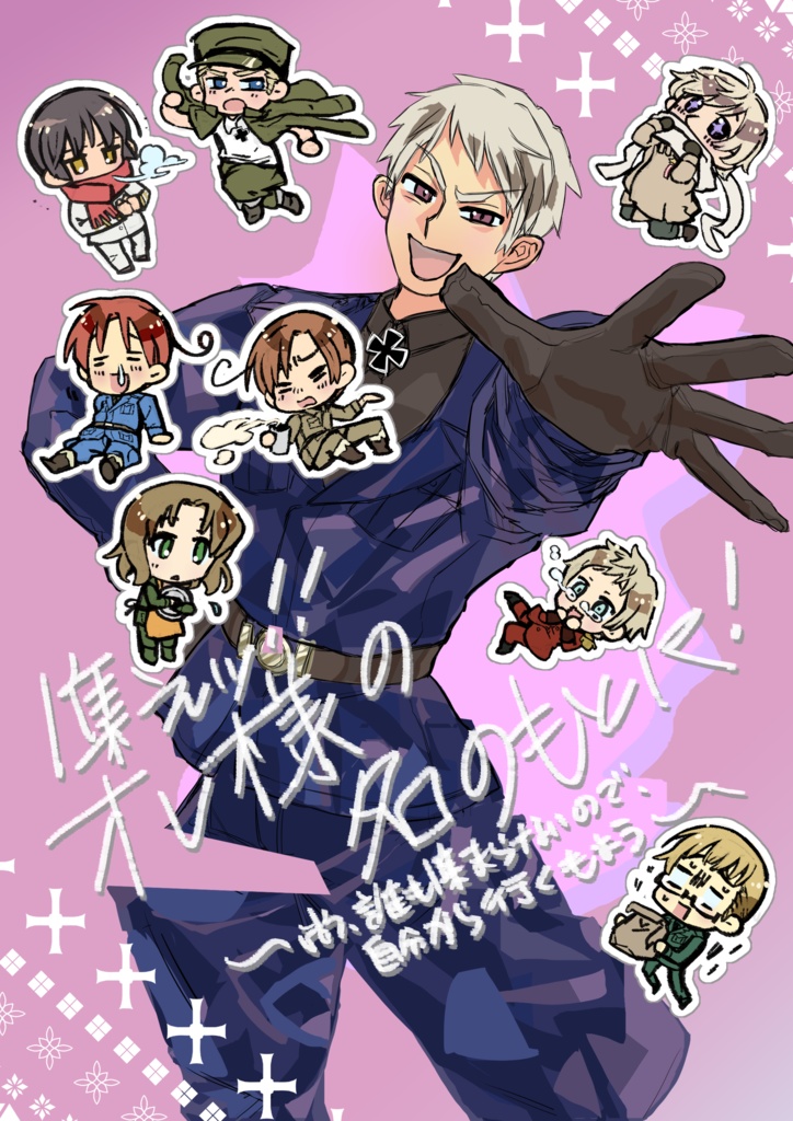 集えッ‼︎オレ様の名のもとに！〜尚、誰も集まらないので、自分から行くもよう〜