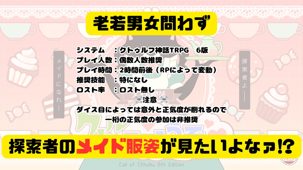 【CoC6版】『メイド喫茶・クトゥル・ティーにようこそ♥』SPLL/E194667