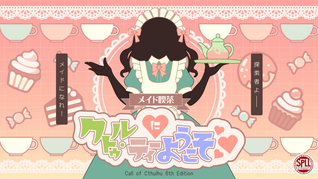 【CoC6版】『メイド喫茶・クトゥル・ティーにようこそ♥』SPLL/E194667