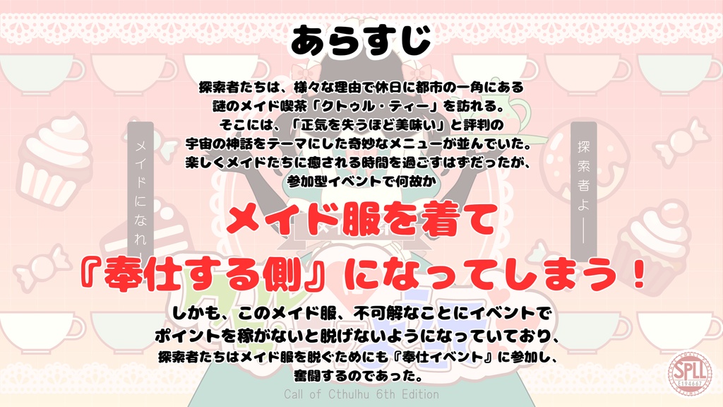 【CoC6版】『メイド喫茶・クトゥル・ティーにようこそ♥』SPLL/E194667
