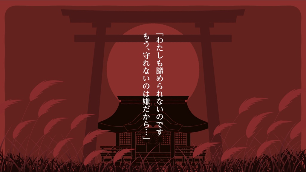 【エモクロア】『稀人きたりて枯れ尾花』