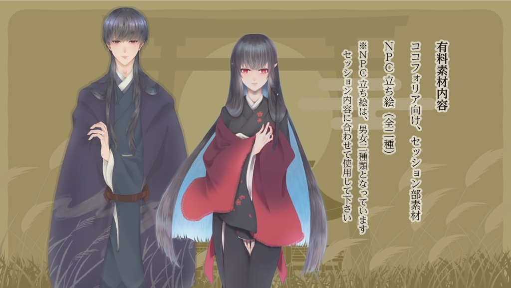 【エモクロア】『稀人きたりて枯れ尾花』