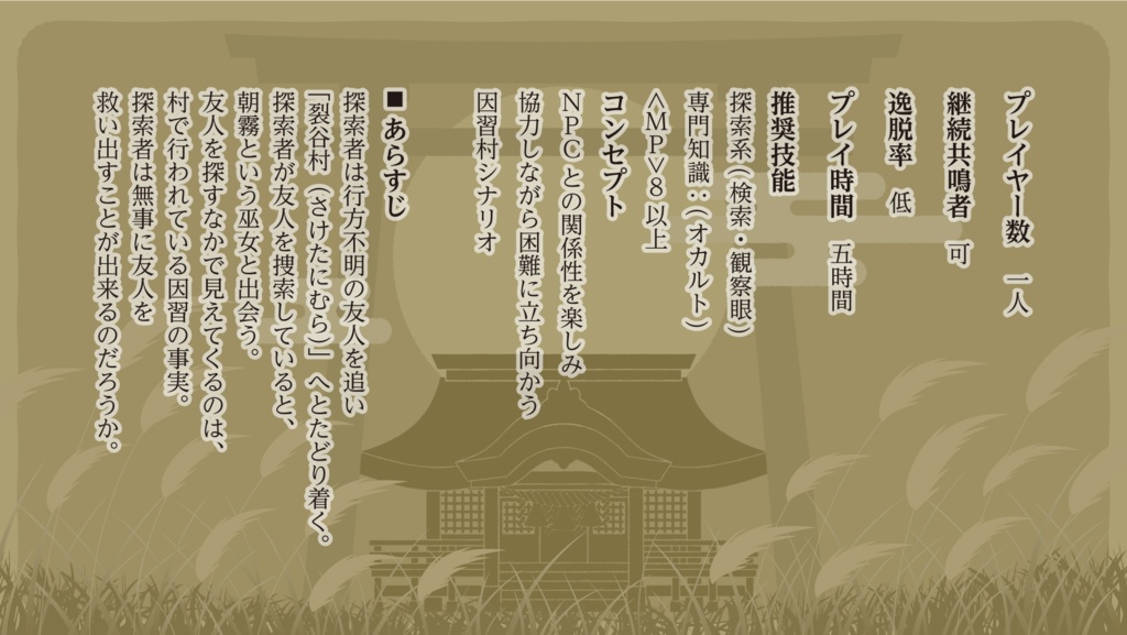 【エモクロア】『稀人きたりて枯れ尾花』