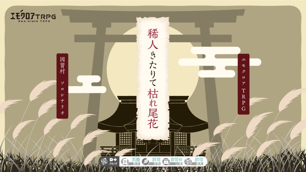 【エモクロア】『稀人きたりて枯れ尾花』