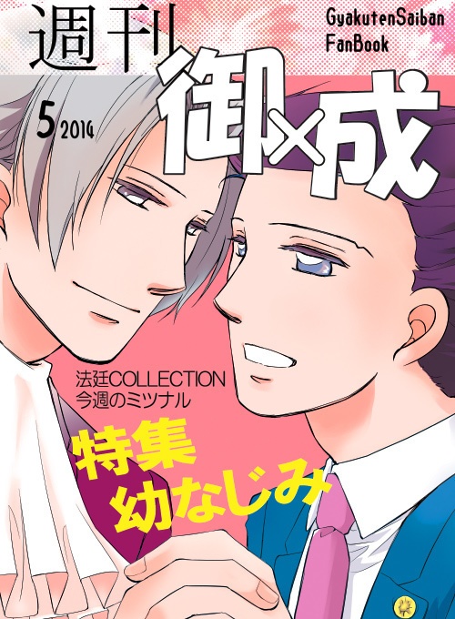 週刊御×成5月号もしくは6月号(あんしんBOOTHパック-ネコポスに変更)