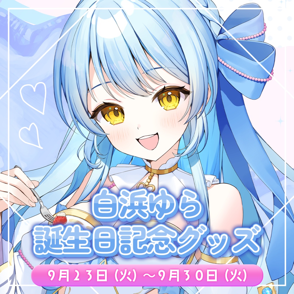 白浜ゆら生誕記念グッズ2025🎂🎉