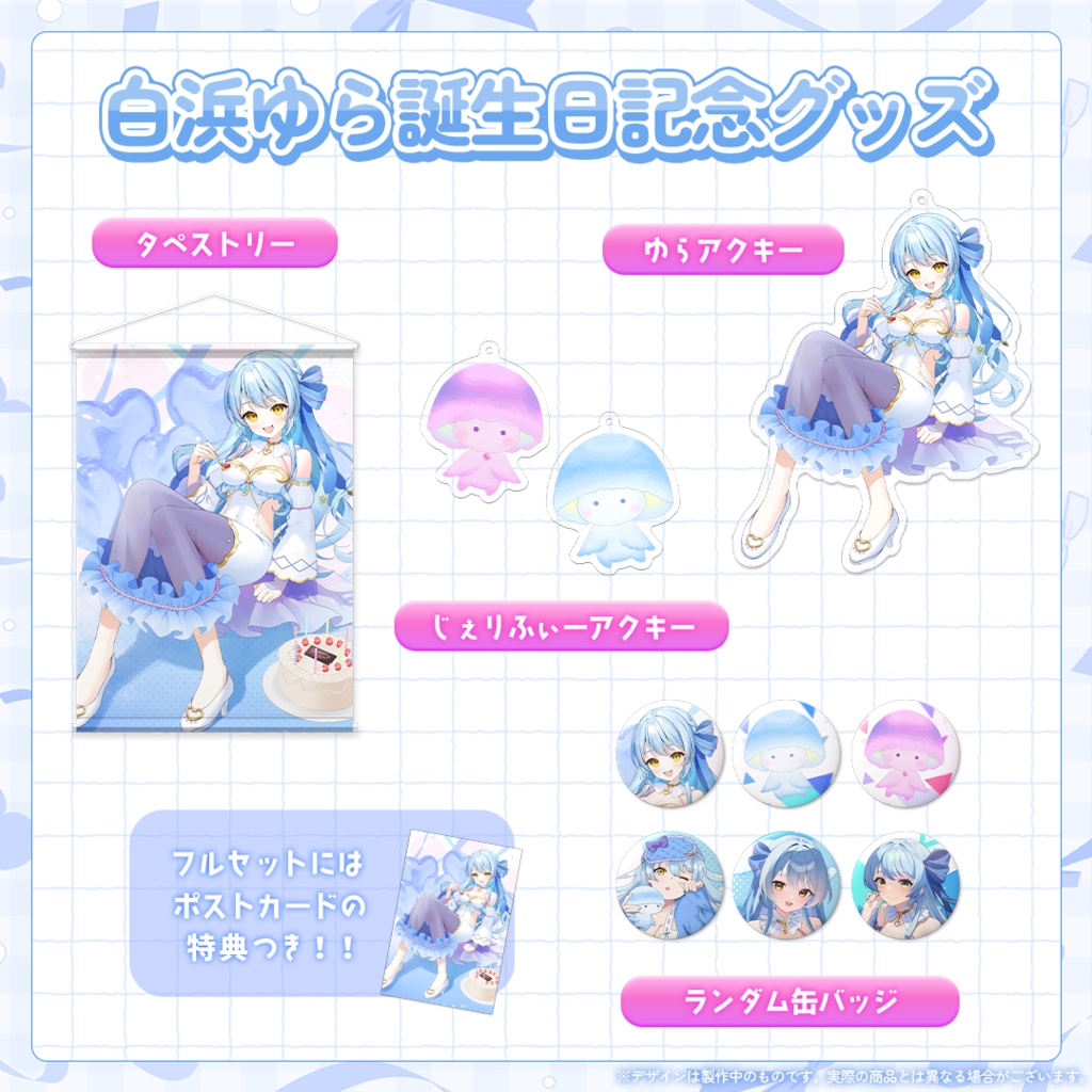 白浜ゆら生誕記念グッズ2025🎂🎉
