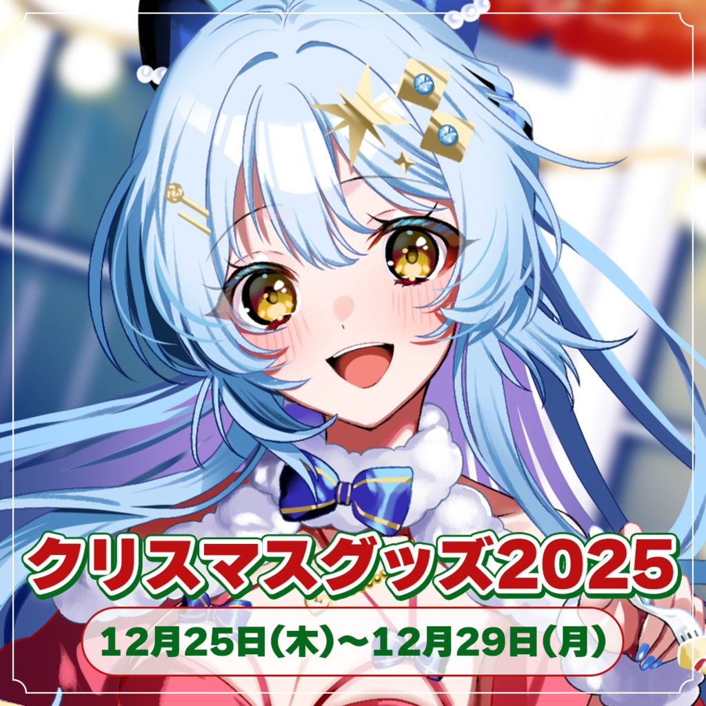 白浜ゆらクリスマスグッズ2025🎅🎄