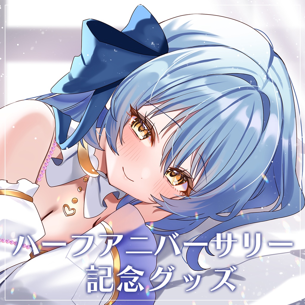 ハーフアニバーサリー記念グッズ🎊