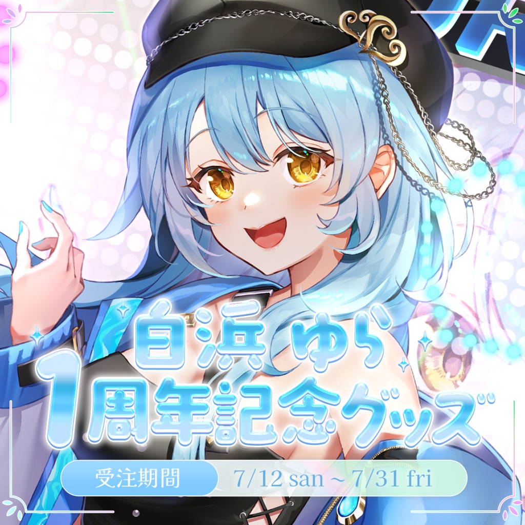白浜ゆら1周年記念グッズ🎉