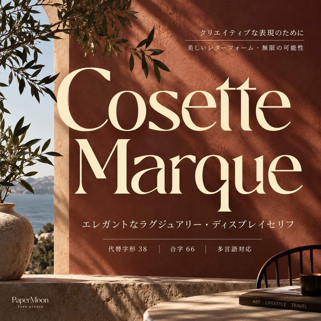 Cosette Marque（コゼット・マルク）【セリフフォント】