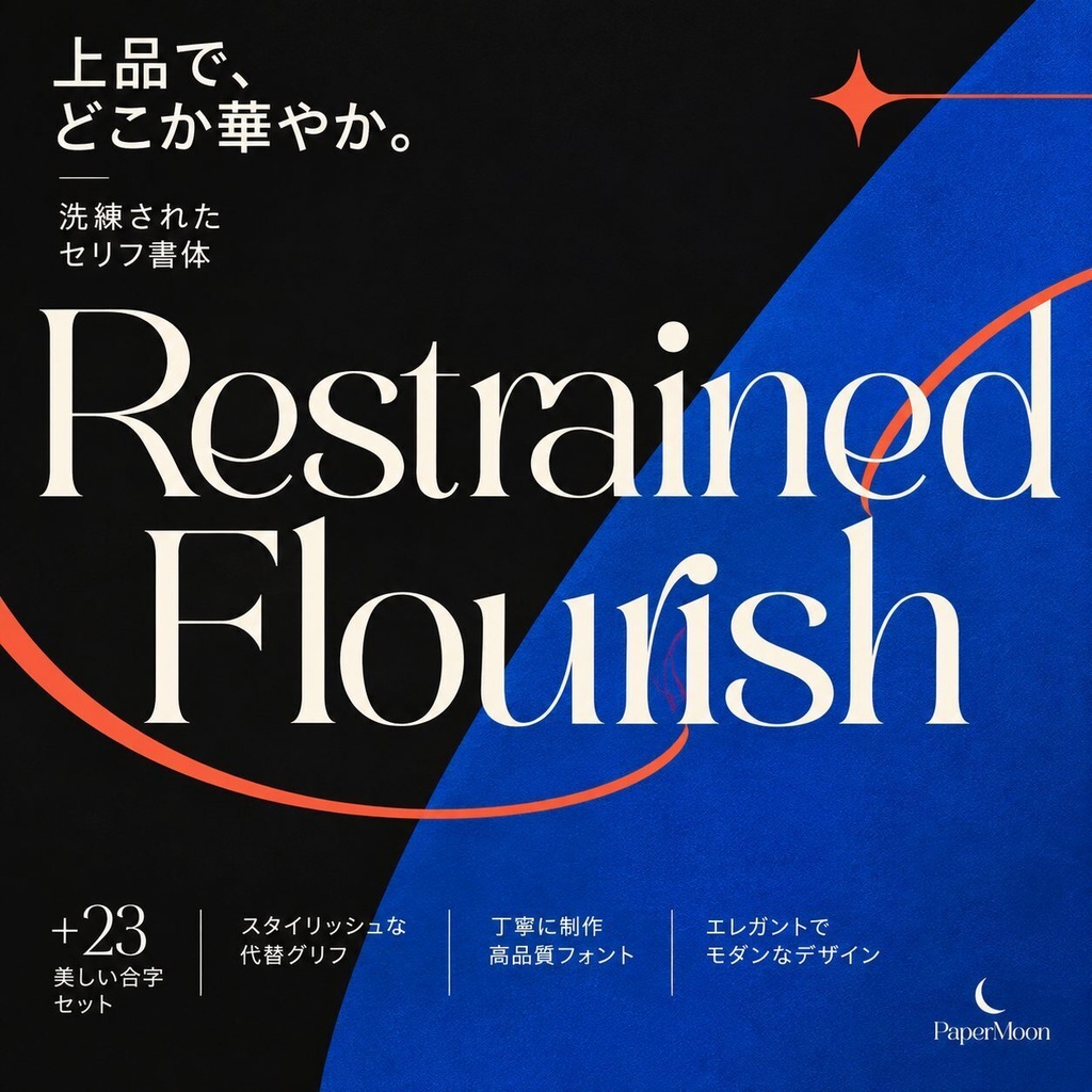 Restrained Flourish（リストレインド・フローリッシュ）【セリフフォント】