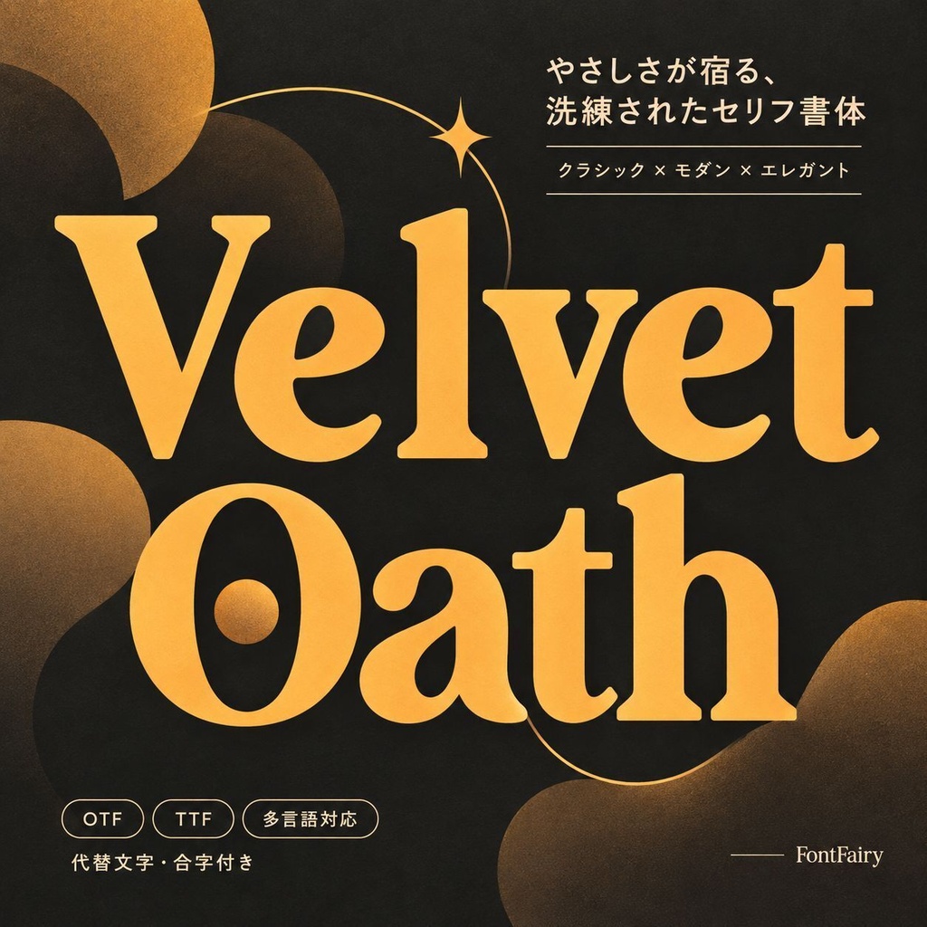 Velvet Oath | セリフ欧文フォント | ロゴ・ウェディング向け 商用利用可能