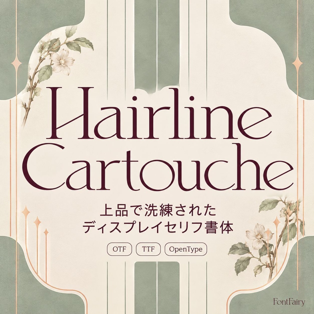 【期間限定無料】Hairline Cartouche（ヘアライン・カルトゥーシュ）｜エレガントなセリフ欧文フォント｜ロゴ・見出し向け｜商用利用可