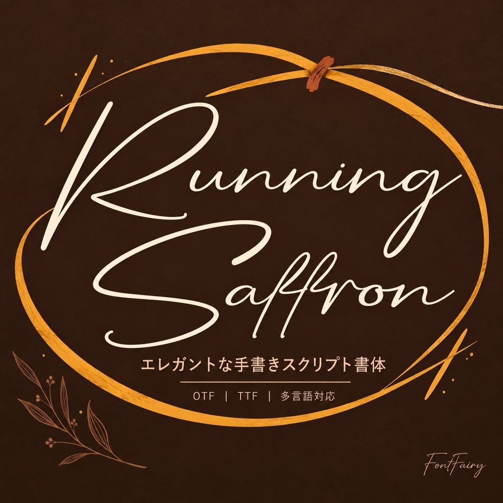 【期間限定無料】Running Saffron｜自然な手書き筆記体の欧文フォント｜ロゴ・見出し・ポスター向け｜商用利用可