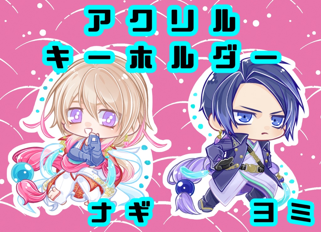 アクリルキーホルダー ナギ・ヨミ