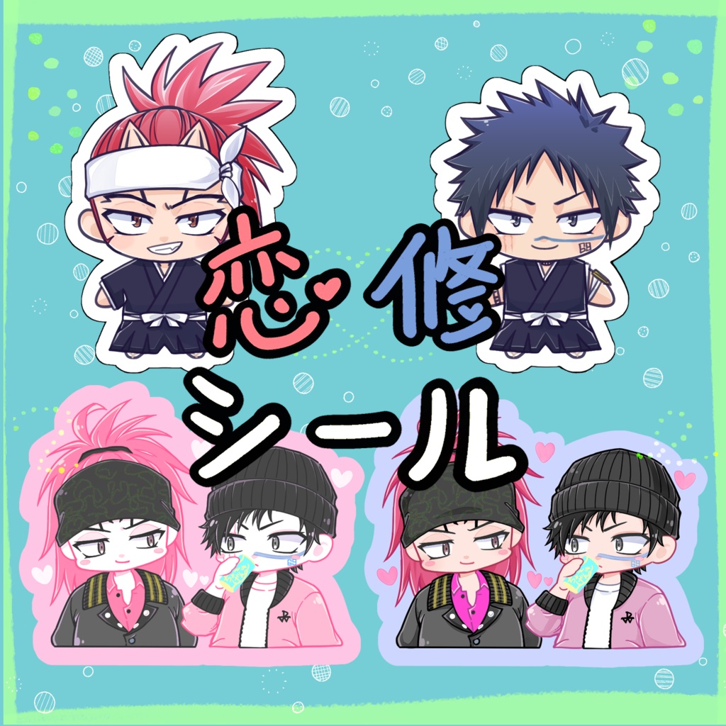 恋修シール