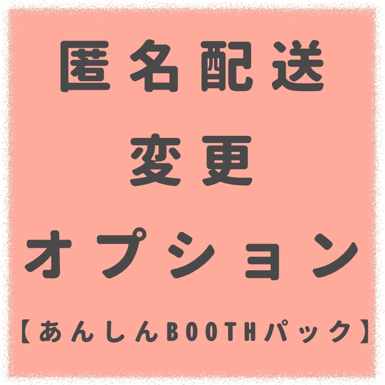 【匿名配送オプション】