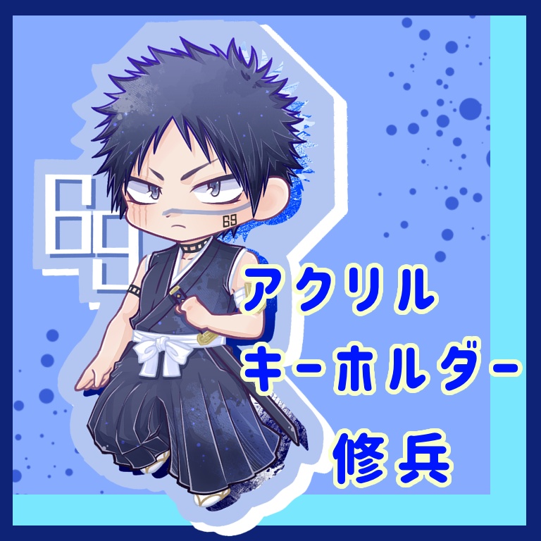 アクリルキーホルダー 修兵