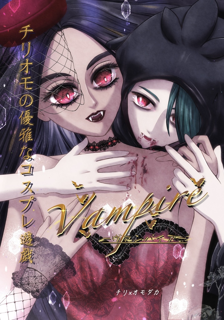 チリオモの優雅なコスプレ遊戯 -ヴァンパイア-