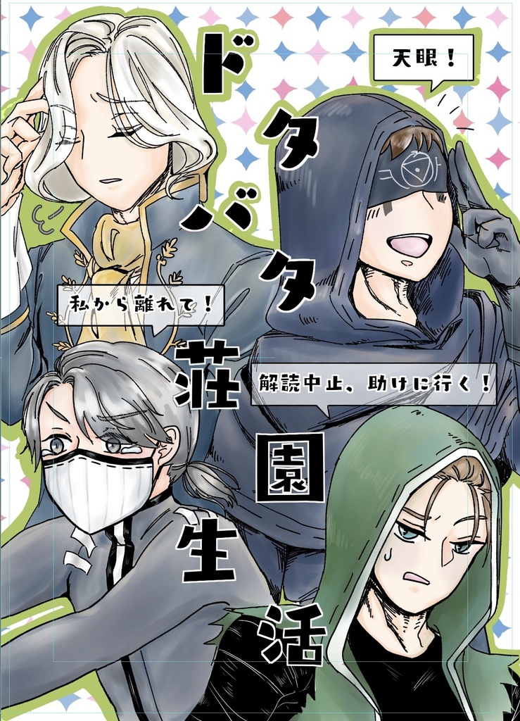 ドタバタ荘園生活（無配/ポスカつき）