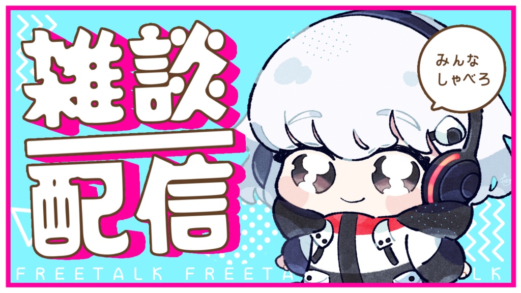 【無料】雑談サムネイル【Vtuber・配信者向け】