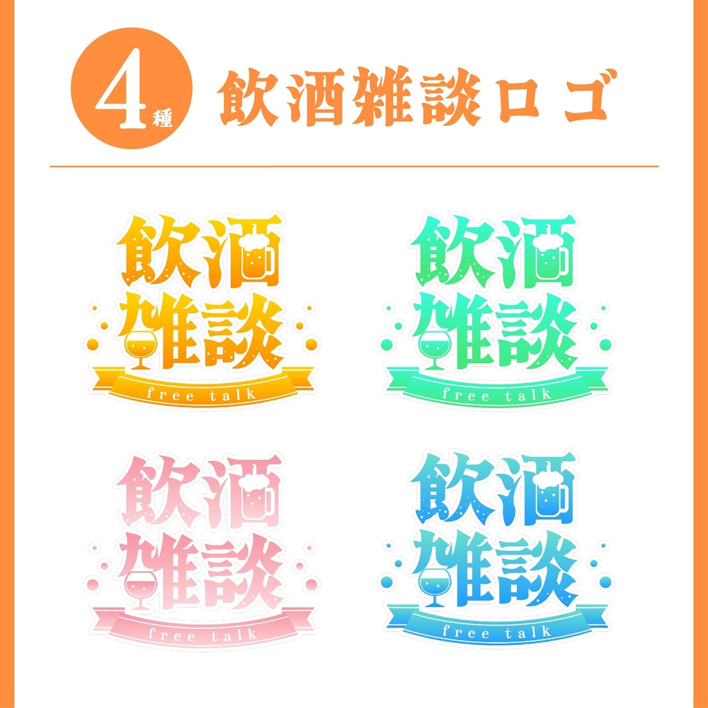 【無料】飲酒雑談ロゴ！【Vtuber・配信者向け】