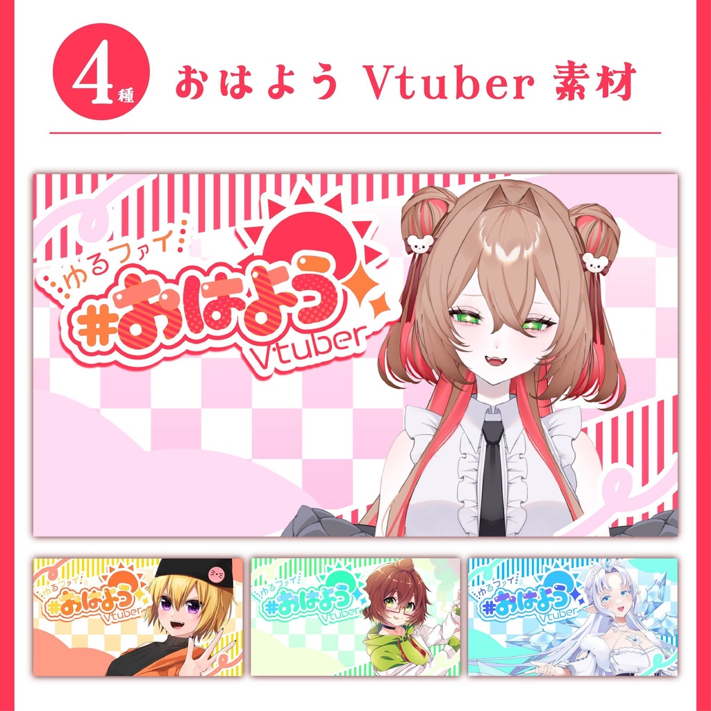 【無料】おはようVtuber素材【全4種】
