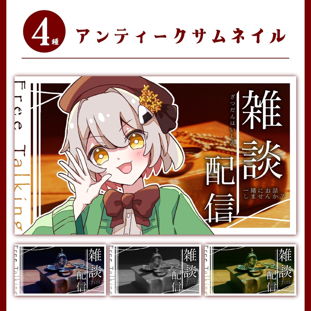 【無料】アンティークな雑談配信用素材【全4種】