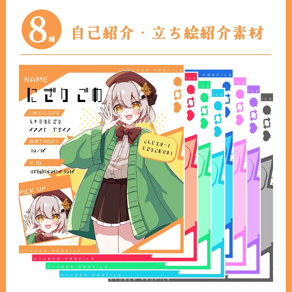【Vtuber向け】自己紹介・立ち絵紹介ディスプレイ素材【全8色】