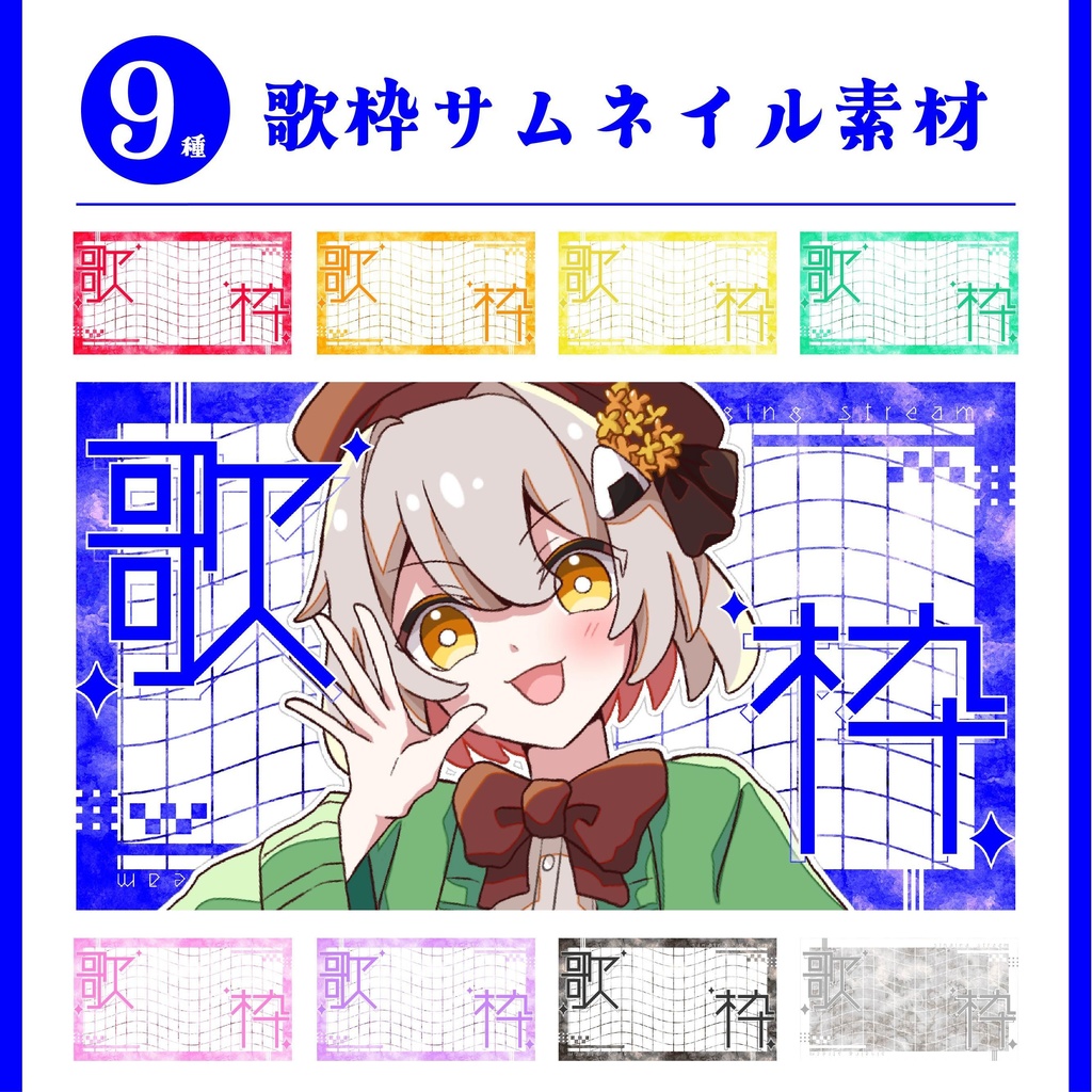 【無料】歌枠サムネイル素材【全9色】