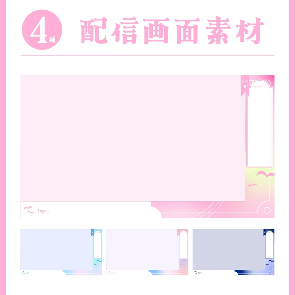【全4色】ふわふわパステルカラーのゲーム配信画面素材