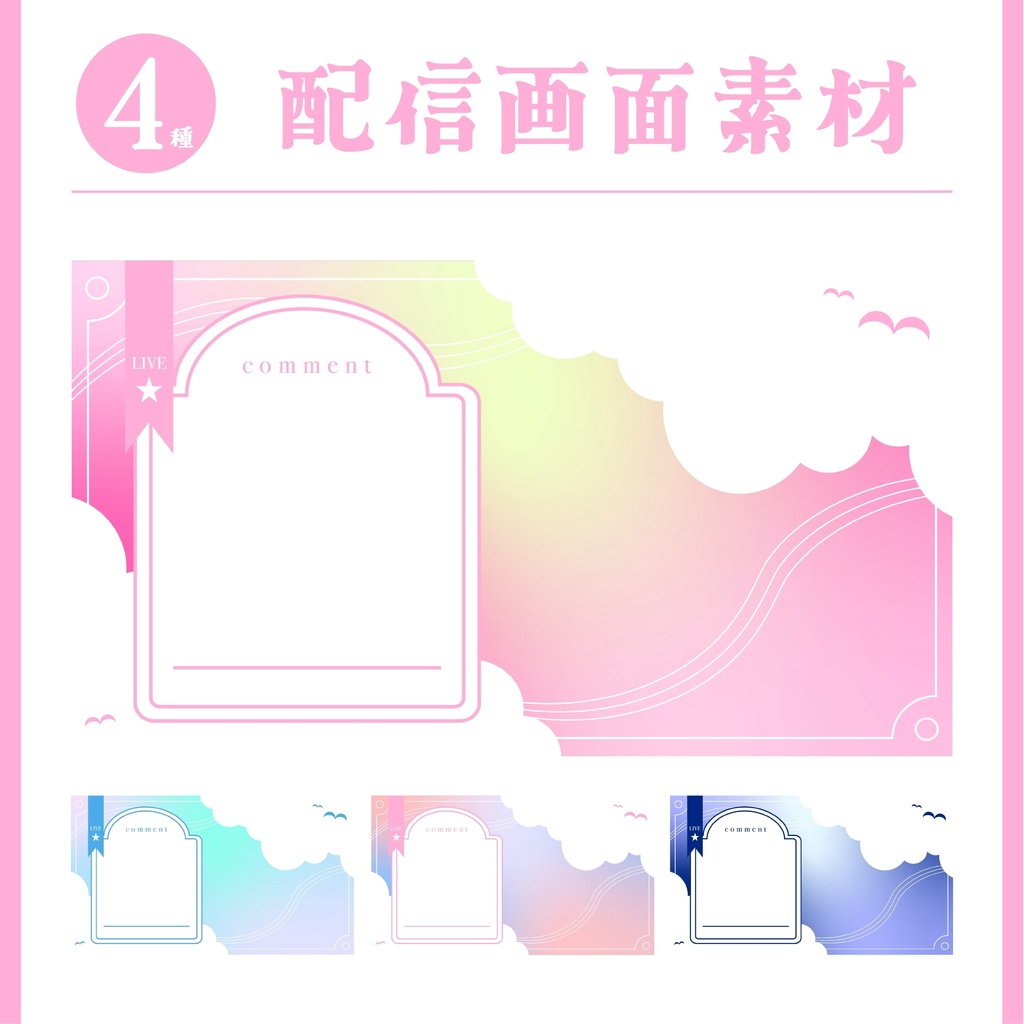 【全4色】ふわふわパステルカラーの雑談配信画面