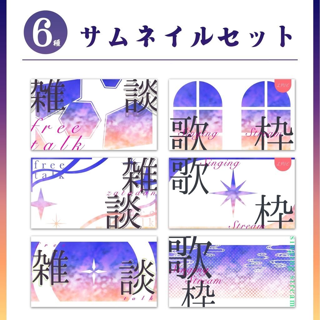 【全6種】「薄明」サムネイルセット