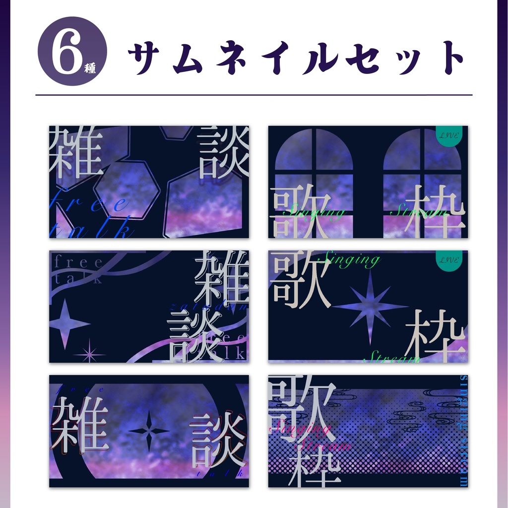 【全6種】「宵闇」サムネイルセット