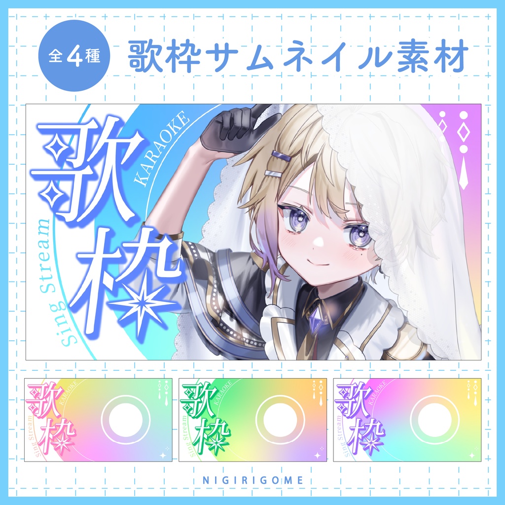 【サムネイル素材】歌枠サムネイル素材【全6種】