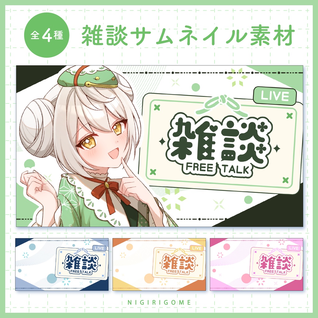 【サムネイル素材】雑談サムネイル素材【全4種】