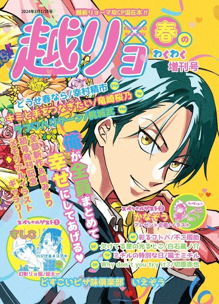 越リョ×春のわくわく増刊号