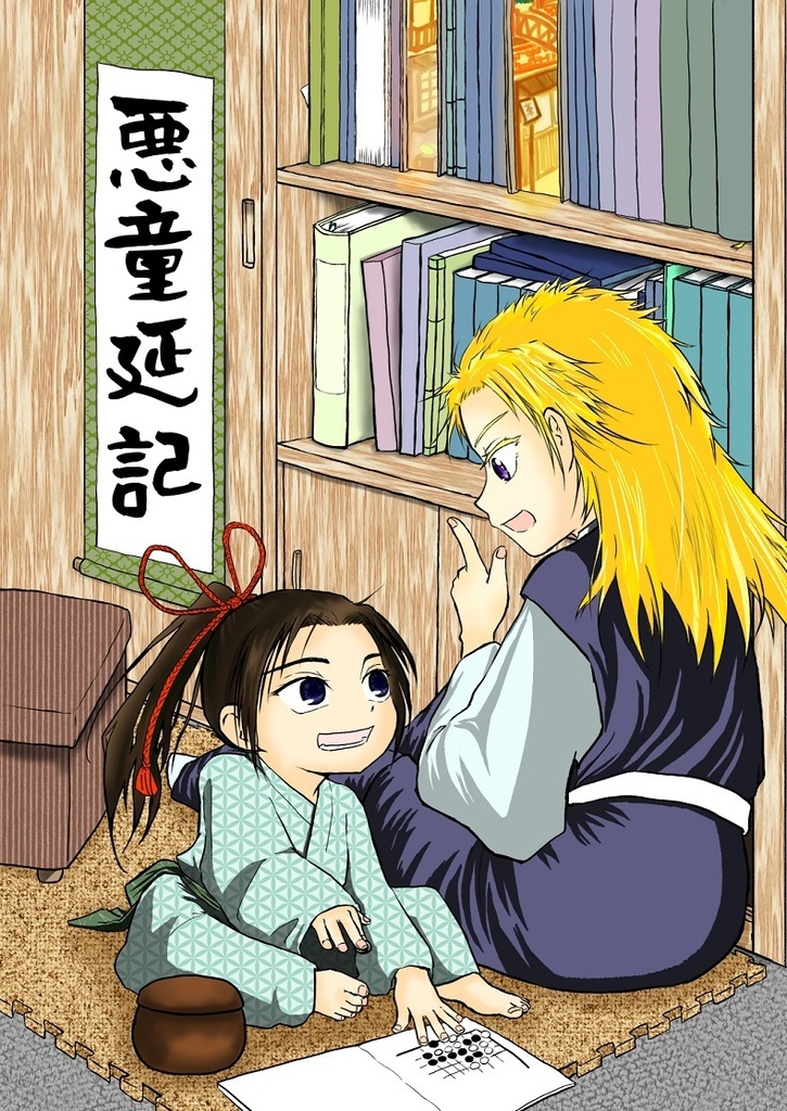 悪童延記