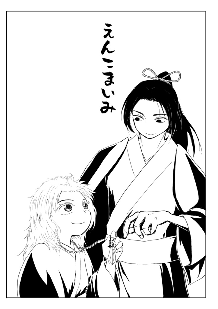 えんこまいみ