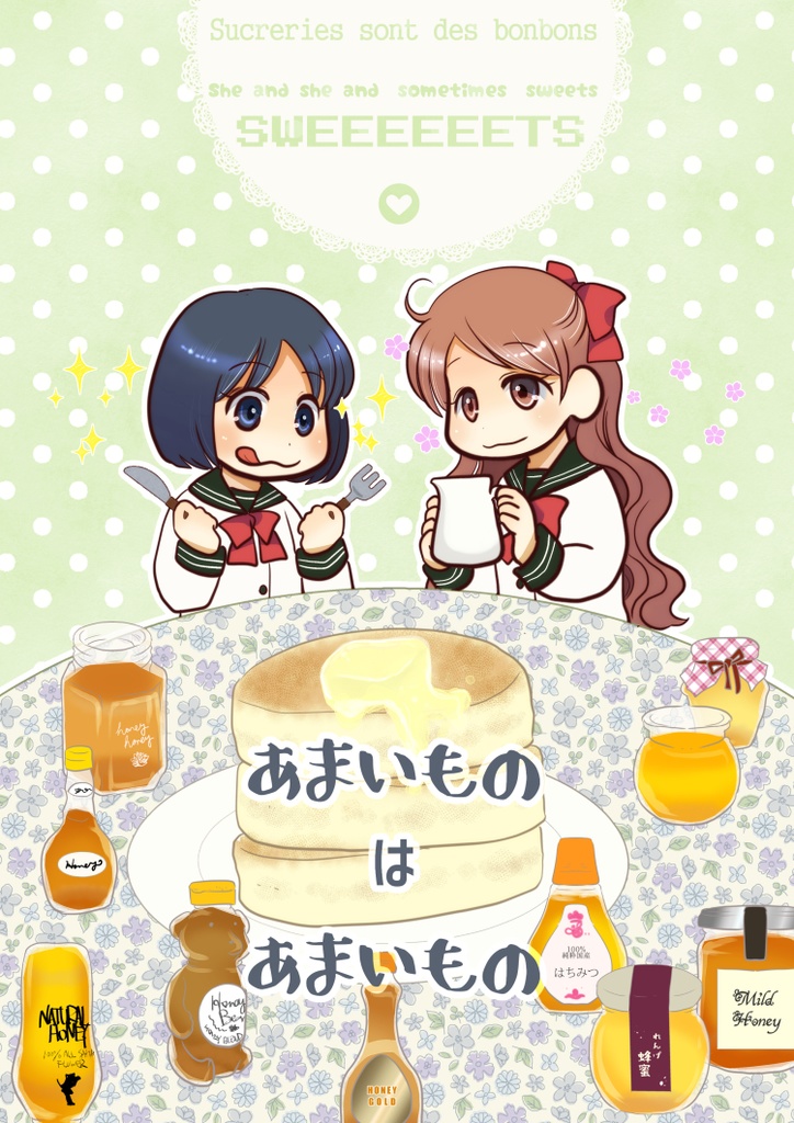 あまいものはあまいもの