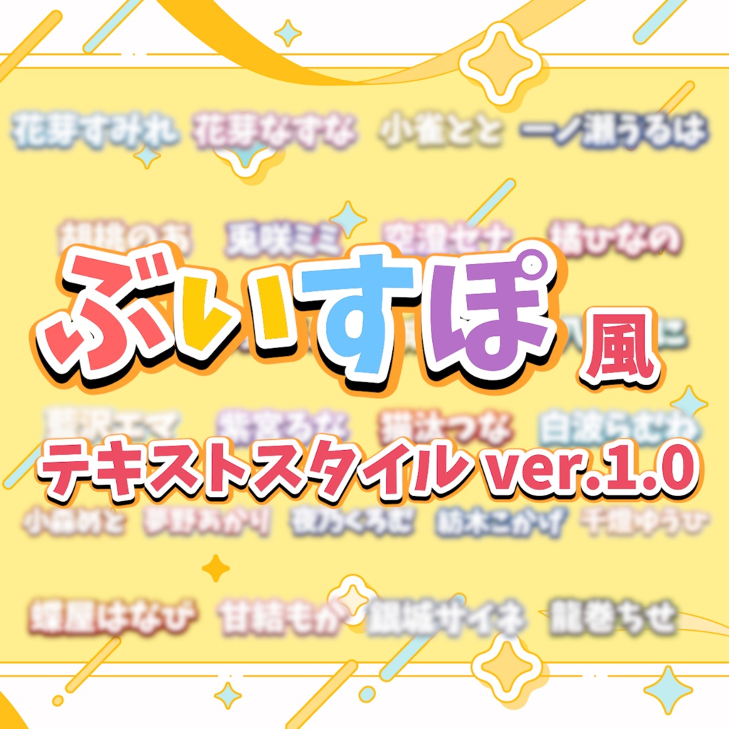 ぶいすぽ風テキストスタイル ver.1.0