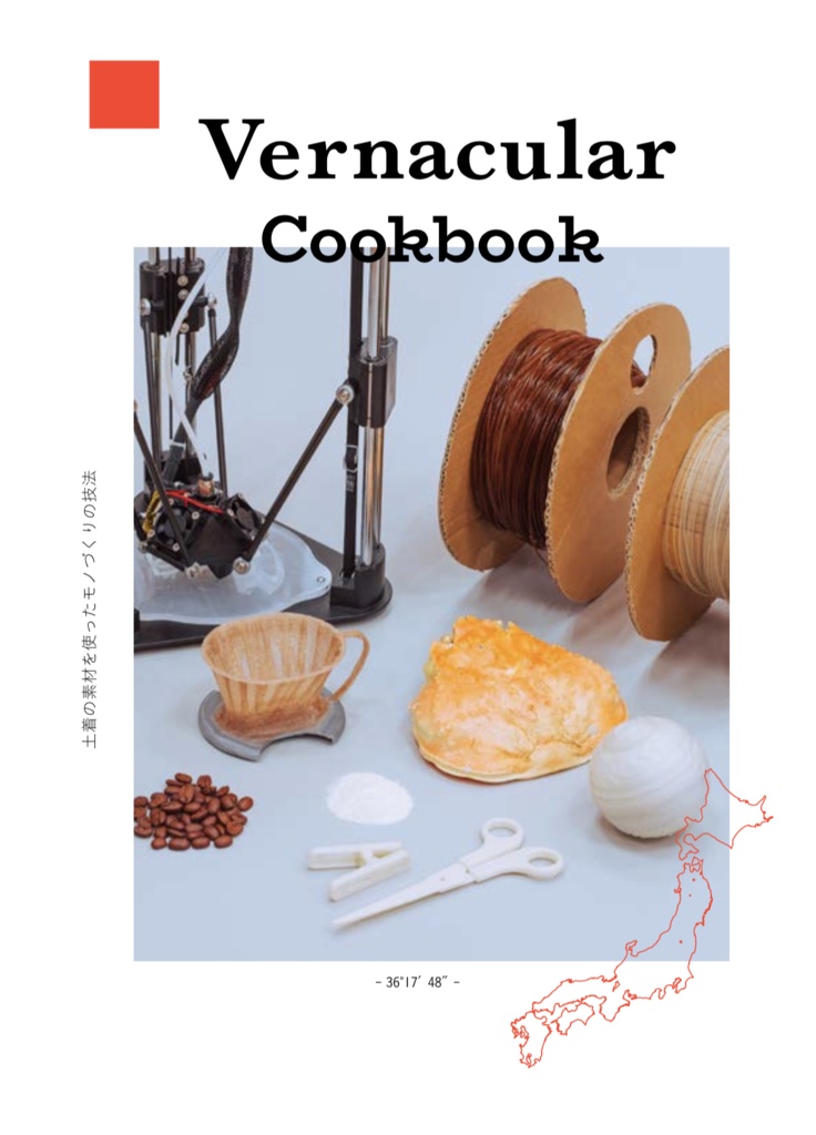 〜自作３Dプリンタフィラメント技法の書〜　Vernacular Cookbook