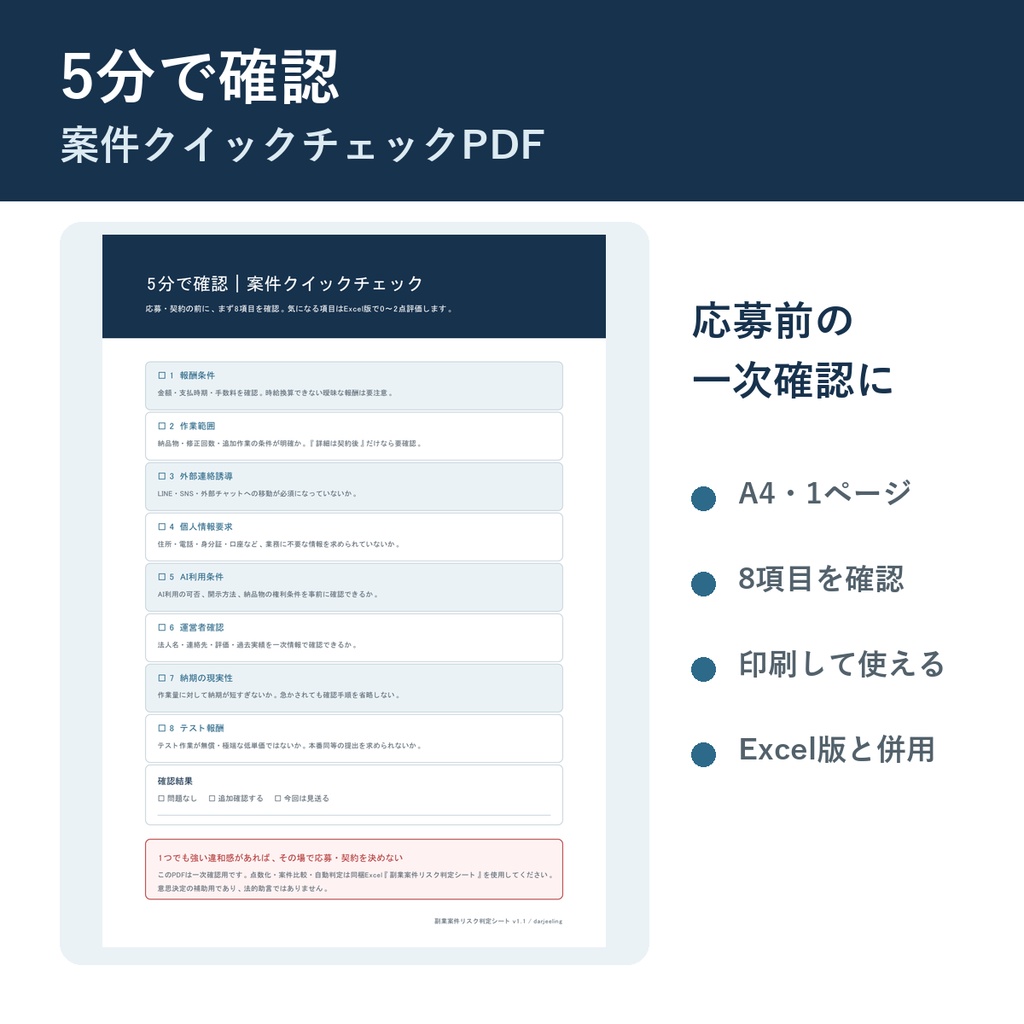 副業案件リスク判定シート v1.2|危ない案件を8項目で見える化するExcelテンプレート