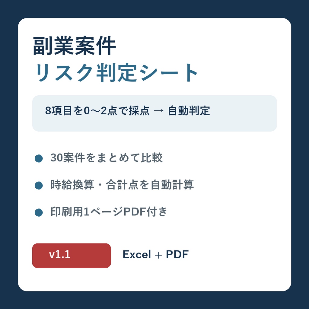 副業案件リスク判定シート v1.2｜危ない案件を8項目で見える化するExcelテンプレート