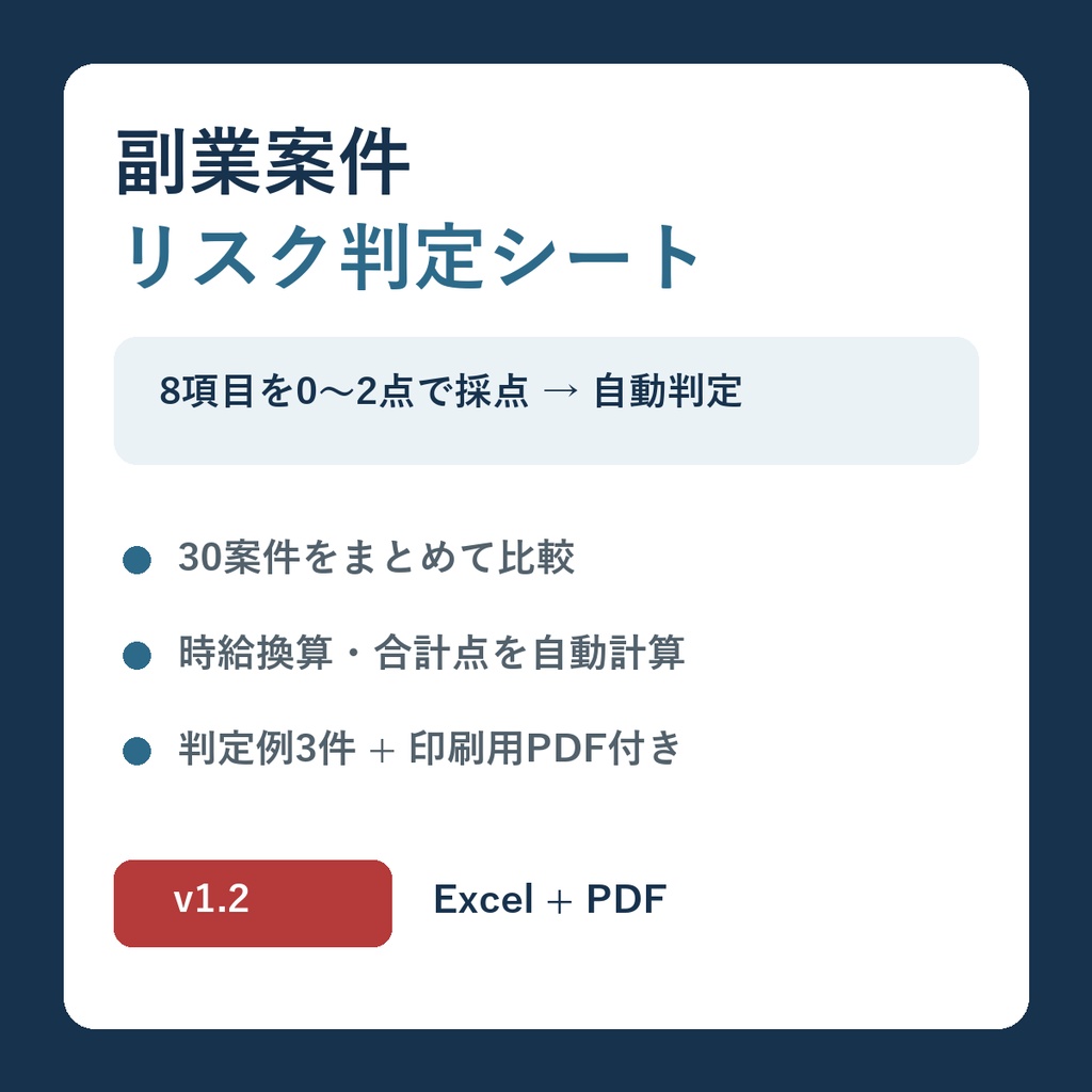 副業案件リスク判定シート v1.2|危ない案件を8項目で見える化するExcelテンプレート