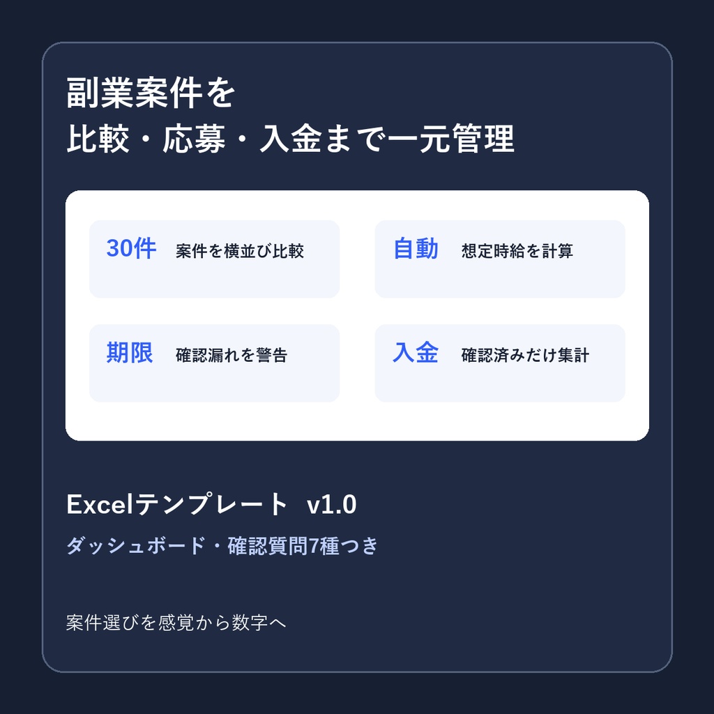 副業案件比較・応募管理シート v1.2｜30案件をExcelで一元管理